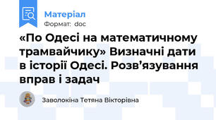«По Одесі на математичному трамвайчику» Визначні дати в історії Одесі. Розв’язування вправ і задач