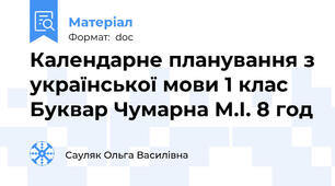 Календарне планування з української мови 1 клас Буквар Чумарна М.І. 8 год