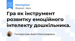 Гра як інструмент розвитку емоційного інтелекту дошкільника.