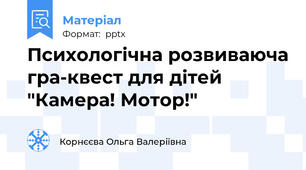 Психологічна розвиваюча гра-квест для дітей "Камера! Мотор!"