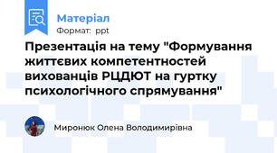 Презентація на тему "Формування життєвих компетентностей вихованців РЦДЮТ на гуртку психологічного спрямування"
