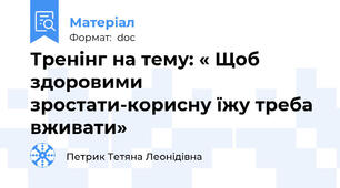 Тренінг на тему: « Щоб здоровими зростати-корисну їжу треба вживати»