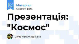 Презентація: "Космос"