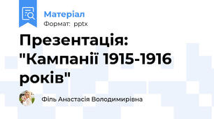 Презентація: "Кампанії 1915-1916 років"