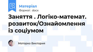 Заняття . Логіко-математ. розвиток/Ознайомлення із соціумом