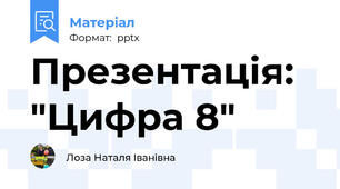 Презентація: "Цифра 8"