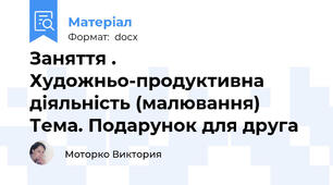 Заняття . Художньо-продуктивна діяльність (малювання) Тема. Подарунок для друга