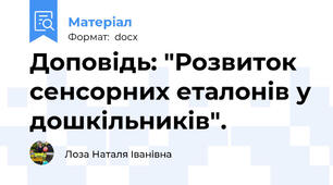 Доповідь: "Розвиток сенсорних еталонів у дошкільників".