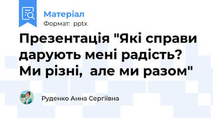 Презентація "Які справи дарують мені радість? Ми різні,  але ми разом"