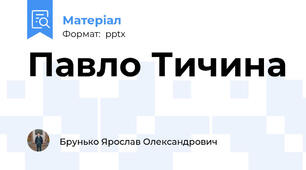 Павло Тичина