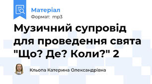 Музичний супровід для проведення свята "Що? Де? Коли?" 2