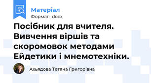 Посібник для вчителя. Вивчення віршів та скоромовок методами Ейдетики і мнемотехніки.
