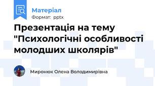 Презентація на тему "Психологічні особливості молодших школярів"
