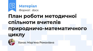 План роботи методичної спільноти вчителів природничо-математичного циклу