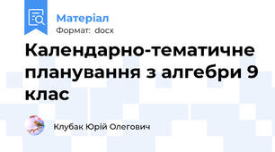 Календарно-тематичне планування з алгебри 9 клас