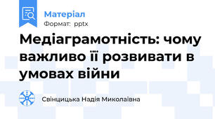 Медіаграмотність: чому важливо її розвивати в умовах війни