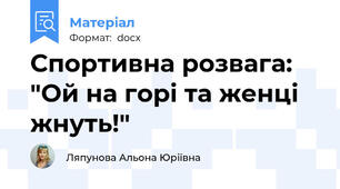 Спортивна розвага: "Ой на горі та женці жнуть!"