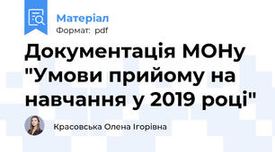 Документація МОНу "Умови прийому на навчання у 2019 році"