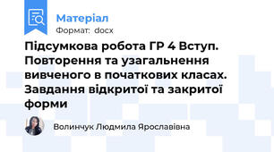 Підсумкова робота ГР 4 Вступ. Повторення та узагальнення вивченого в початкових класах. Завдання відкритої та закритої форми