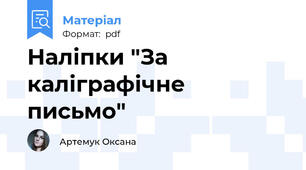 Наліпки "За каліграфічне письмо"