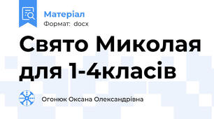 Свято Миколая для 1-4класів