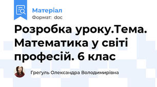 Розробка уроку.Тема. Математика у світі професій. 6 клас