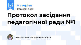 Протокол засідання педагогічної ради №1