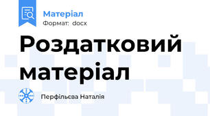 Роздатковий матеріал