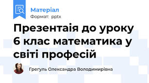 Презентаія до уроку 6 клас математика у світі професій