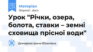 Урок "Річки, озера, болота, ставки – земні сховища прісної води"