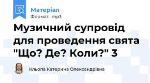 Музичний супровід для проведення свята "Що? Де? Коли?" 3