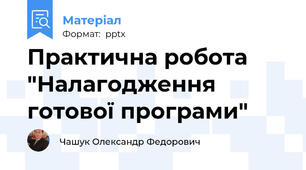 Практична робота "Налагодження готової програми"