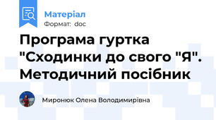 Програма гуртка "Сходинки до свого "Я". Методичний посібник
