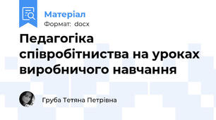Педагогіка співробітниства на уроках виробничого навчання