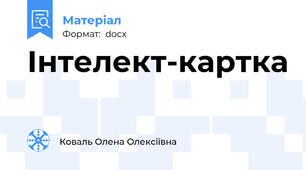 Інтелект-картка