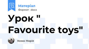 Урок " Favourite toys"