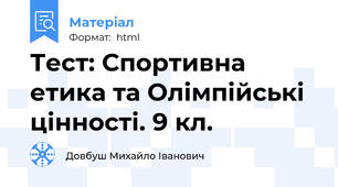 Тест: Спортивна етика та Олімпійські цінності. 9 кл.