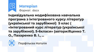 Індивідуальна модифікована навчальна програма з інтегрованого курсу літератур (української та зарубіжної)  5 клас ( «Інтегрований курс літератур (української та зарубіжної). 5-6класи» (автори:Яценко Т. О., Пахаренко В. І., ...