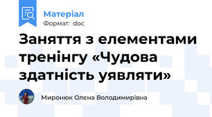 Заняття з елементами тренінгу «Чудова здатність уявляти»