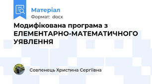 Модифікована програма з  ЕЛЕМЕНТАРНО-МАТЕМАТИЧНОГО УЯВЛЕННЯ