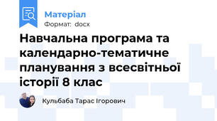 Навчальна програма та календарно-тематичне планування з всесвітньої історії 8 клас