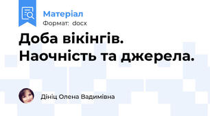 Доба вікінгів. Наочність та джерела.