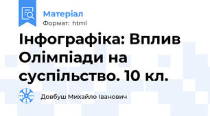 Інфографіка: Вплив Олімпіади на суспільство. 10 кл.