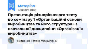Презентація різнорівневого тесту до семінару 1 «Організаційні основи виробництва та його структура» з навчальної дисципліни «Організація виробництва»