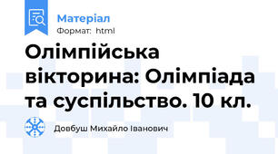 Олімпійська вікторина: Олімпіада та суспільство. 10 кл.