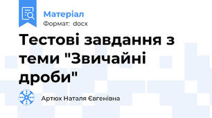Тестові завдання з теми "Звичайні дроби"