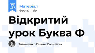 Відкритий урок Буква Ф