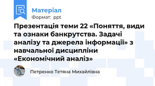 Презентація теми 22 «Поняття, види та ознаки банкрутства. Задачі аналізу та джерела інформації» з навчальної дисципліни «Економічний аналіз»
