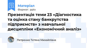 Презентація теми 23 «Діагностика та оцінка стану банкрутства підприємств» з навчальної дисципліни «Економічний аналіз»