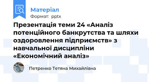 Презентація теми 24 «Аналіз потенційного банкрутства та шляхи оздоровлення підприємств» з навчальної дисципліни «Економічний аналіз»
